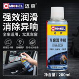 迈克（MICHEL）车窗润滑剂 汽车用车门电动升降玻璃异响消除天窗轨道润滑200ml