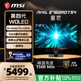 微星（MSI）星芒Y54 MAG276QRDY54 27英寸四代雾面WOLED电脑显示器 2K540Hz双模720 满血HDMI2.1 电竞显示屏