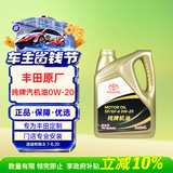 丰田（TOYOTA）原厂机油 0W-20机油 4L SP 全合成 一汽纯牌 京东养车 美孚代工