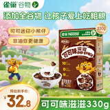 雀巢（Nestle）进口儿童零食可可味滋滋330g早餐儿童麦片非油炸全谷物