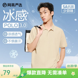 网易严选26新品冰感POLO衫短袖  干爽透气凉感挺阔商务T恤男 5A抗菌 A款-撞边领-浅米色 XL