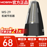 莫森（MOSEN）MS-29机械节拍器 钢琴小提琴吉他古筝调音器通用节奏节拍器 黑色