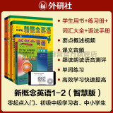 新概念英语1-2词汇语法学习套装 学生用书1、2+练习册1、2+词汇大全+语法手册（智慧版 套装共6册 附概述视频、课文音频、单词跟读及练习、朗读语音测评）零起点入门 零基础自学 中小学英语 外研社