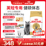 皇家英短成猫粮 BS34 通用粮 12月以上 4.5KG