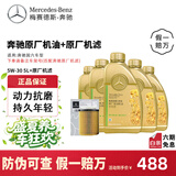 梅赛德斯-奔驰原厂机油 专用全合成润滑油 E300 C260 S400 GLC GLB GLE GLA GLK 国六5W-30机油 5L+原厂机滤 套餐