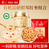 福东海 有机富硒银耳红枣组合120克【有机认证】即食冲泡银耳羹搭燕窝羹