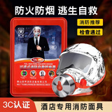 消防面罩防烟面具防毒防火酒店国标3C认证家用火灾逃生自救呼吸器 畅销款【酒店丨民宿丨验收包过】