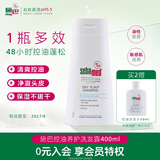 施巴（Sebamed）控油洗发水400ml男女士青少年专用洗头膏洗发露养护去油蓬松清爽