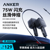 ANKER安克【UFCS协议】75W快充车载充电器快充汽车点烟器苹果华为 【UFCS协议】75W&自带Type-c伸缩线