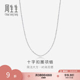周生生王安宇同款 Pt950铂金百搭素链白金铂金项链男女款 42860N计价 45厘米 - 2.52克(含工费400元)