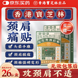 宝芝林膏药贴颈椎病肩颈肩周炎专用颈部压迫神经远红外热敷贴膏 8贴/盒