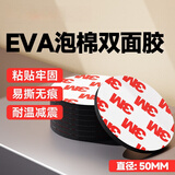 3MEVA泡棉双面胶带 泡沫双面胶墙面免钉加厚固定胶免打孔 圆形Φ50mm（15片）-黑色