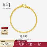 周生生七夕礼物蛇骨黄金手链 手环送礼 90193B计价 18厘米6.6克