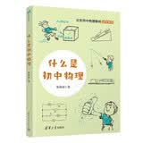 什么是初中物理 重塑初中物理思维 告别刷题内耗 初中物理完整体系 适配新中考