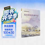 西方绘画技法经典教程：用水彩技法画冬景