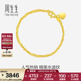 周生生七夕礼物足金侧身水波纹黄金手链  女款 生日礼物 09240B计价 17厘米 - 3.48克(含工费130元)