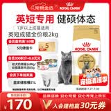 皇家猫粮 英短成猫粮 BS34 通用粮 12月以上 2KG