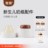 世喜防尘盖+奶嘴圈（仅适配新生儿玻璃+PPSU奶瓶）