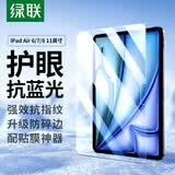 绿联适用iPad Air8/7/6钢化膜防蓝光air11英寸M4芯片26/25/24年款苹果平板电脑屏幕护眼抗指纹保护膜