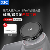 JJC 适用大疆Action 5Pro/4/3原装玻璃镜头保护盖 灵眸运动相机硅胶盖子软套保护（新旧版随机发货）