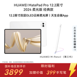 HUAWEI【限时赠手写笔】 MatePad Pro 12.2英寸柔光版华为平板电脑双层OLED柔光屏12+512GB WIFI宣白