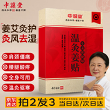 中葆堂温灸姜贴40贴驱寒发热灸贴热敷肩颈腰椎关节膝盖疼艾灸拍2发3