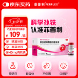 [原研药]菲普利蛋白琥珀酸铁口服溶液15m:40mg*10瓶/盒*10盒补铁口服液孕妇成人改善贫血孕期哺乳期补铁剂