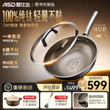 爱仕达（ASD）炒锅纯钛炒锅钛轻松无氟涂层炒菜锅不粘锅30燃气磁炉林更新同款Z3