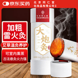 同仁堂北京同仁堂大炮灸艾灸柱加粗雷火灸艾灸条陈年艾条草艾叶绒7cm/支