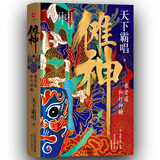 傩神：崔老道和打神鞭（精装）鬼吹灯作者天下霸唱揭开黄河傩王的神秘面具。 小说