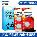 松下（Panasonic）CR2032纽扣电池3V适用于汽车钥匙遥控器电池血糖仪电脑主板奥迪奔驰宝马车钥匙电子 CR2032精装3粒套装带工具