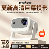 夏新（Amoi）投影仪家用投影仪家庭巨幕影院超高清卧室客厅小型迷你宿舍便携办公会议用投影机手机投屏 C20max【全自动对焦+高清高亮+赠抗光幕布】
