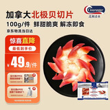 Clearwater北极清水加拿大去边去内脏北极贝刺身切片100g解冻即食海鲜