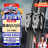 欧积无骨雨刮器雨刷【10-26款】奥迪Q5/Q5L原厂原装尺寸雨刮片(1对装)