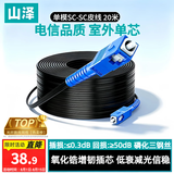山泽 皮线光纤跳线 SC-SC电信级单模单芯光缆光纤尾纤 低烟无卤 1芯3钢丝室外光纤网线 20米TFH13-20H