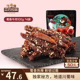 三只松鼠蜀香牛肉麻辣味100g*4袋零食肉脯巴蜀风味牛肉干手撕牛肉