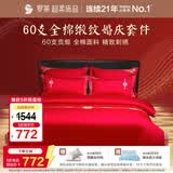 罗莱家纺 结婚红色四件套 纯棉婚庆床品新婚床上用品 1.8米床