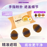 妖制粉扑手拇指小粉扑遮瑕手指粉扑气垫不吃粉迷你蛋黄派3枚七夕礼物