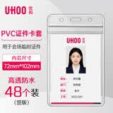 优和（UHOO）PVC展会证竖式透明证件套工作牌卡套工牌吊牌挂牌胸牌卡套胸卡出入证学员证饭卡工卡6658