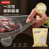 京东京造一次性保鲜罩套 保鲜膜套袋【食品级】弹力束口大小碗通用300只