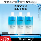 理肤泉特安水油分离眼部卸妆液125ml*3支装温和清洁卸妆水七夕礼物