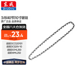东成电链锯链条3/8（40节）10寸伐木锯锯条配件汽油链锯原装链