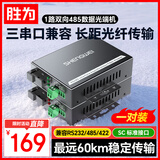 胜为485光端机1路双向RS485光端机 485转光纤RS485工业控制光猫 485光纤收发延长器SC接口BRS85-01SC