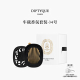 蒂普提克（Diptyque）车载香氛套装圣日尔曼大道34号车载扩香器香薰教师节礼物送女老师