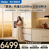 海尔（Haier）「麦浪512Ultra」「自动制冰机皇」全空间保鲜+AI交互+594超薄零嵌入+多门法式一级能效家用电冰箱 BCD-512WGHFDBGVSU1咨询领补贴
