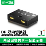 毕亚兹 DP切换器二进一出 4K60hz高清视频分配器一分二144Hz 台式机笔记本电脑接显示器屏幕双向切换
