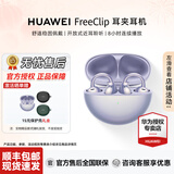 华为（HUAWEI）FreeClip 耳夹耳机【七夕礼物】无线蓝牙开放式噪声长续航低延迟游戏音乐【华为官方授权】 流光紫 官方标配