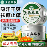 力仕康云南草本爽身粉成人痱子粉私处阴囊潮湿肛周腋下吸汗止痒祛痱男士
