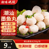 潮味码头潮汕墨鱼丸250g烧烤家庭火锅食材丸子关东煮空气炸锅麻辣烫