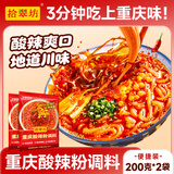 拾翠坊重庆酸辣粉调料商用开店麻辣粉专用酱料汤底配料小包装调味料家用 【共10小袋】酸辣粉调料400g